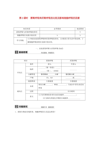 高中生物 3.4.2 需氧呼吸和厌氧呼吸的比较及影响细胞呼吸的因素学案 浙科版必修1-浙科版高中必修1生物学案