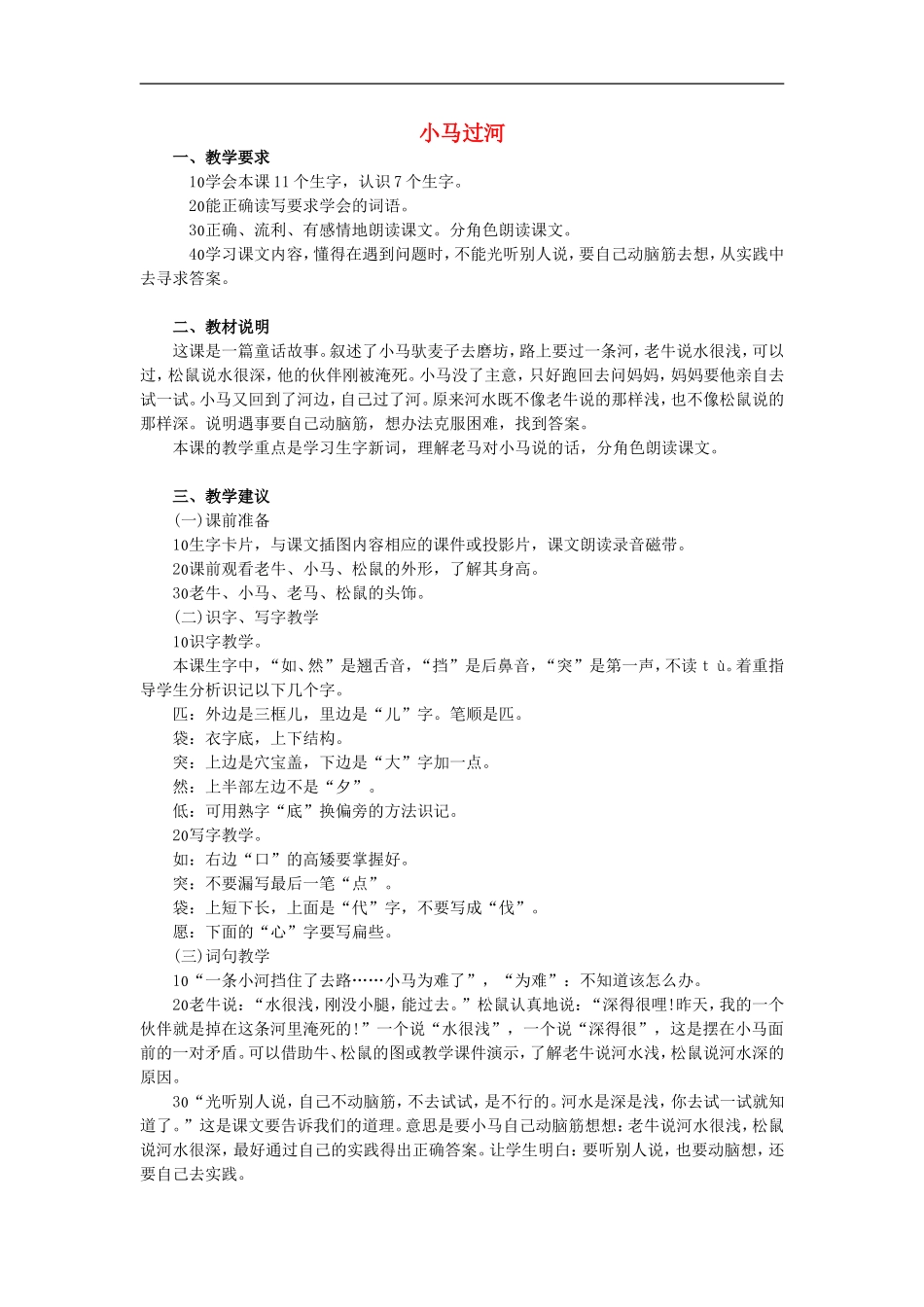 （秋季版）二年级语文上册 第10课 小马过河教学建议1 教科版-教科版小学二年级上册语文教案_第1页