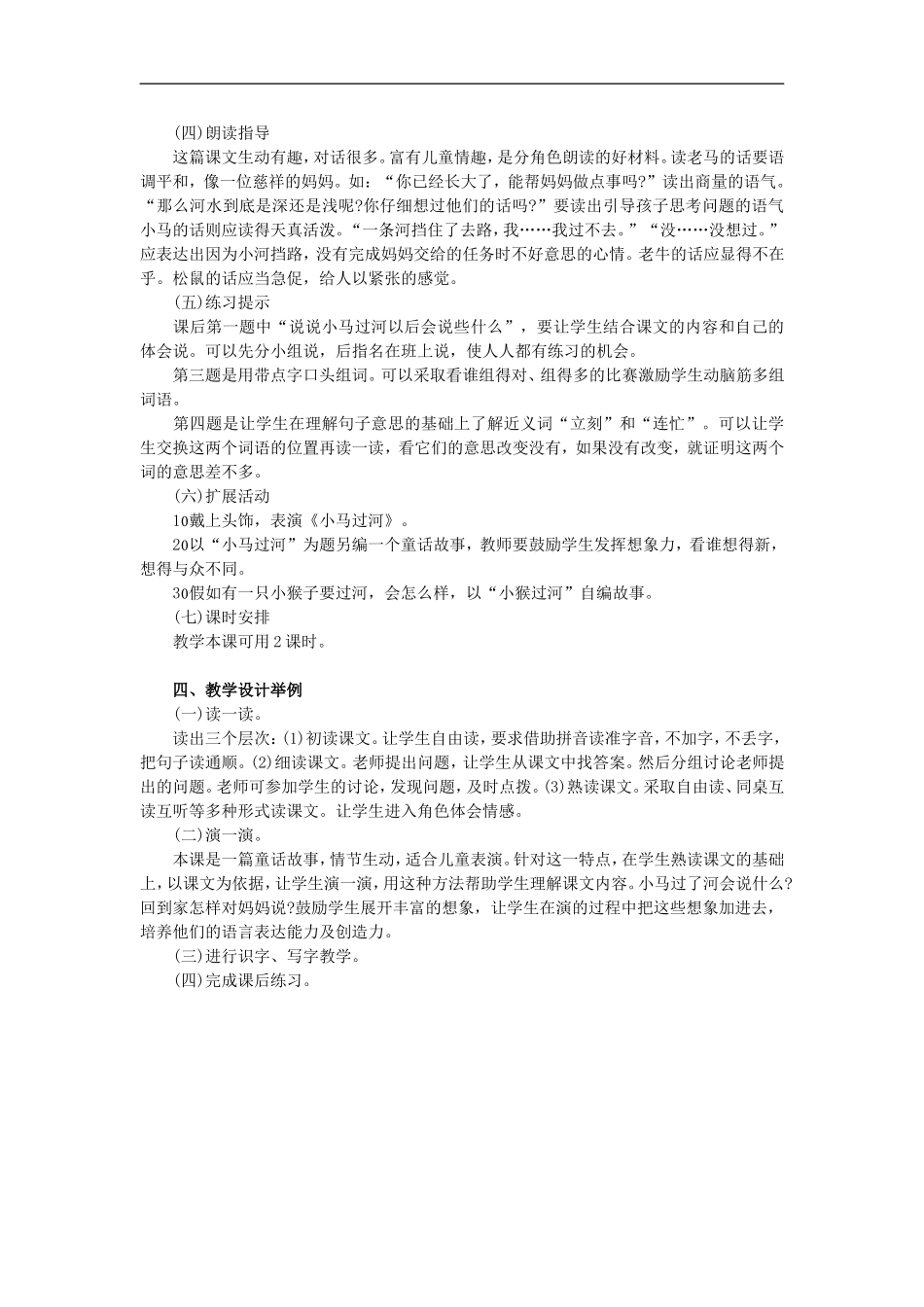（秋季版）二年级语文上册 第10课 小马过河教学建议1 教科版-教科版小学二年级上册语文教案_第2页