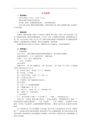 （秋季版）二年级语文上册 第10课 小马过河教学建议1 教科版-教科版小学二年级上册语文教案