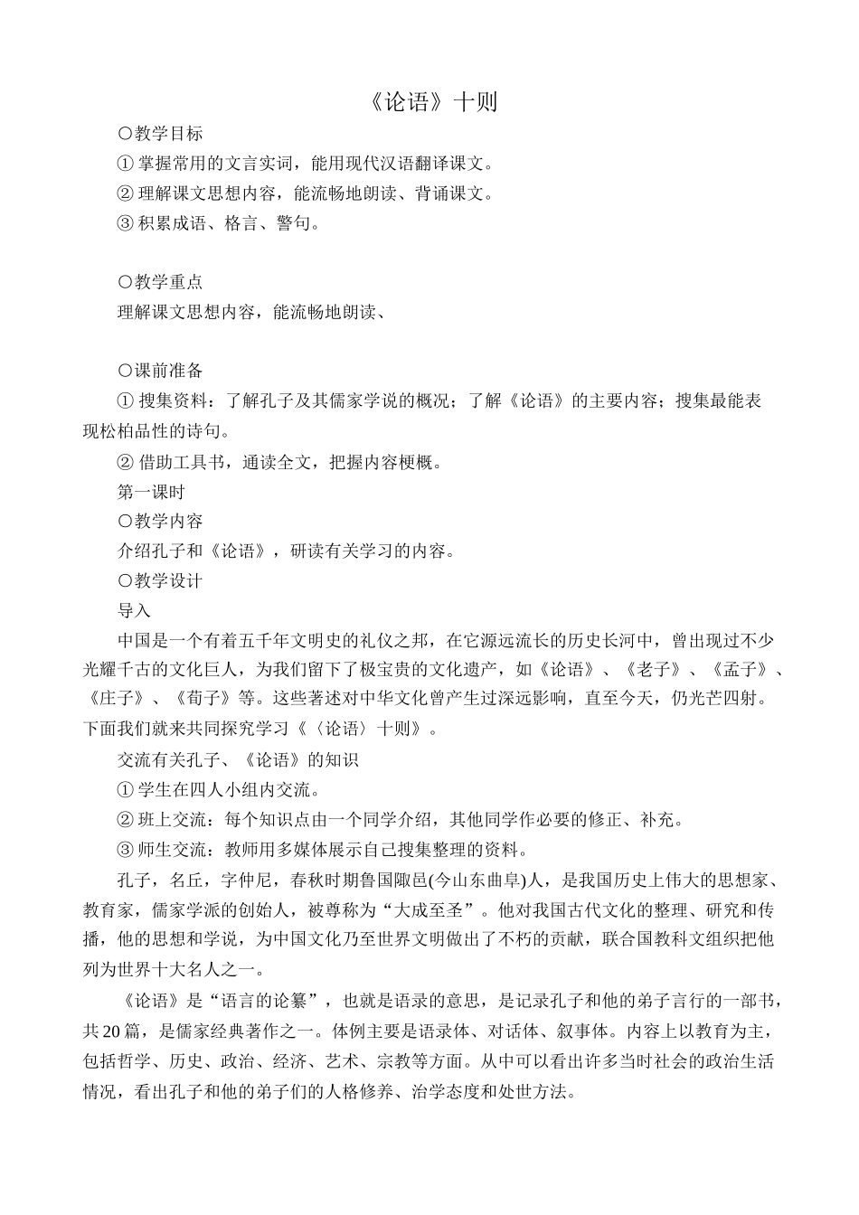 九年级语文《论语》十则2语文版_第1页