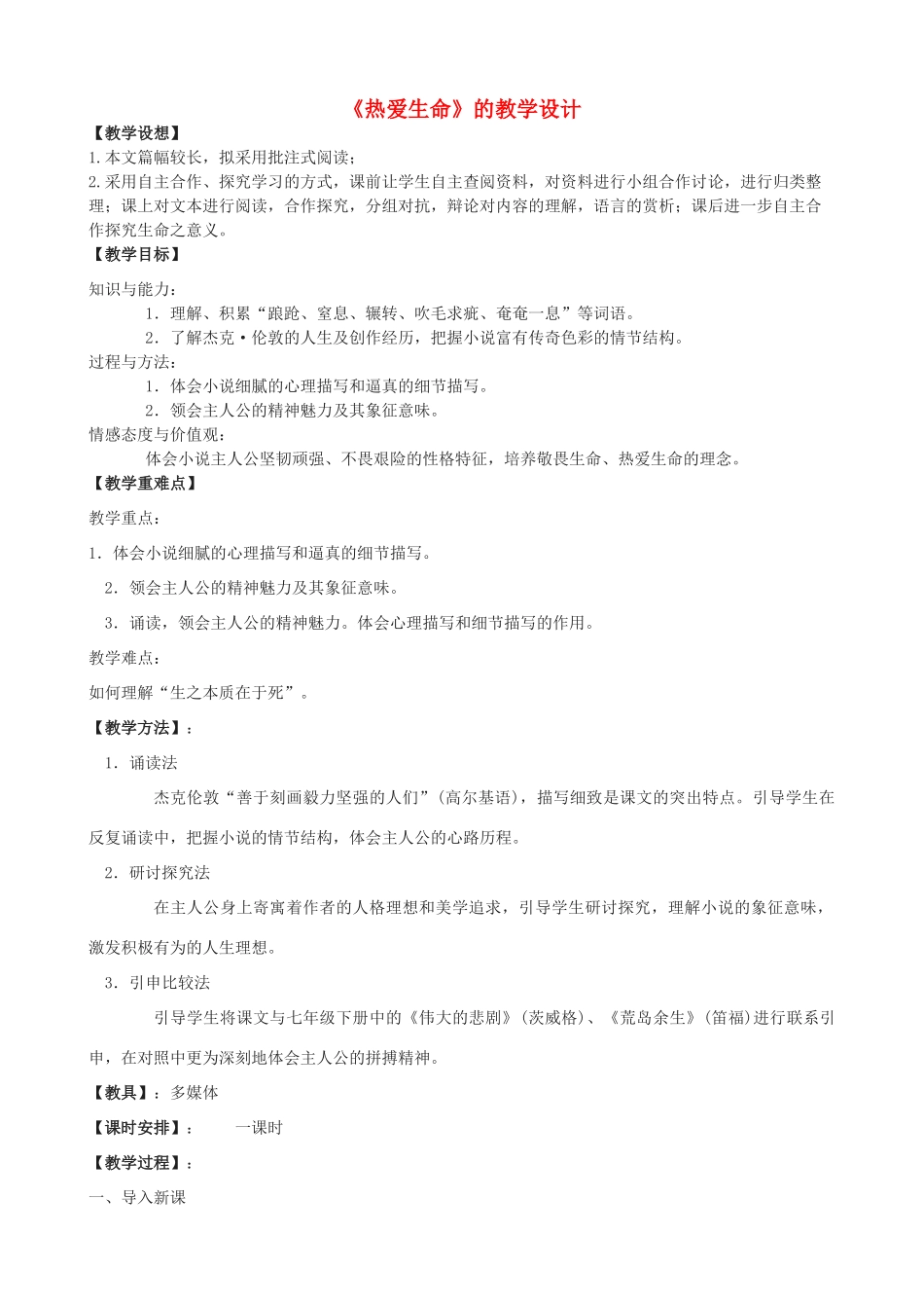 九年级语文上册 15《热爱生命》教学设计 鲁教版五四制-鲁教版五四制初中九年级上册语文教案_第1页