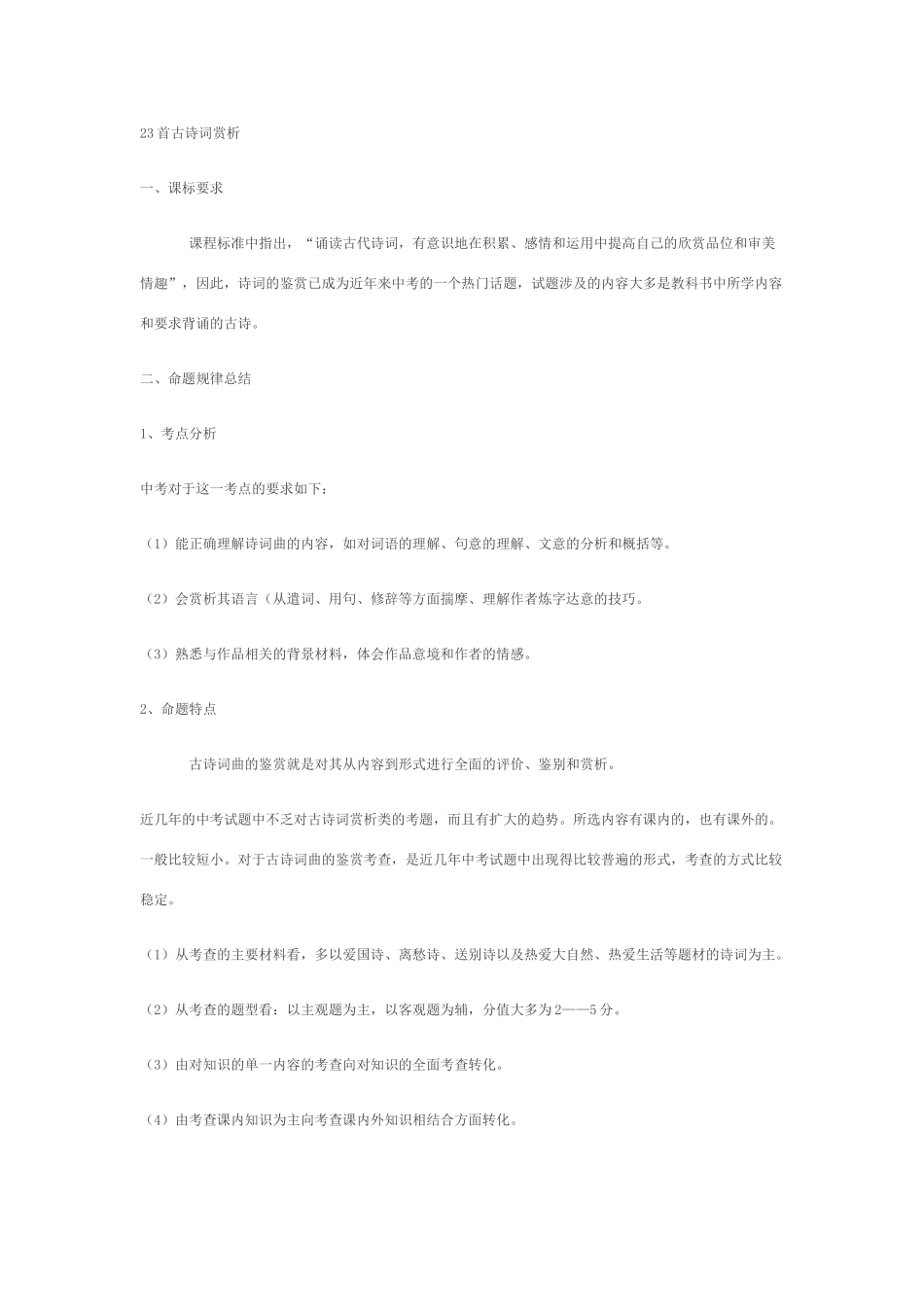 23首古诗词赏析_第1页