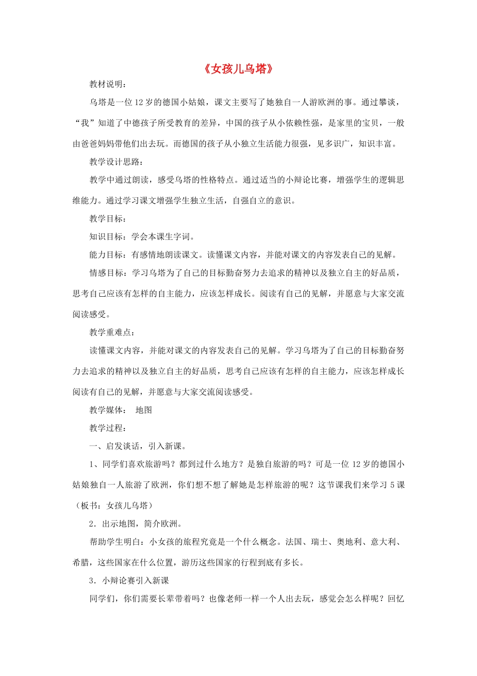 春四年级语文下册《女孩儿乌塔》教案 冀教版-冀教版小学四年级下册语文教案_第1页