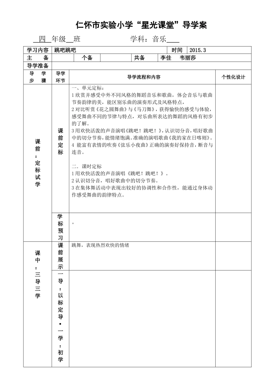 仁怀市实验小学综合学科“星光课堂”导学案(模板）跳吧跳吧_第1页