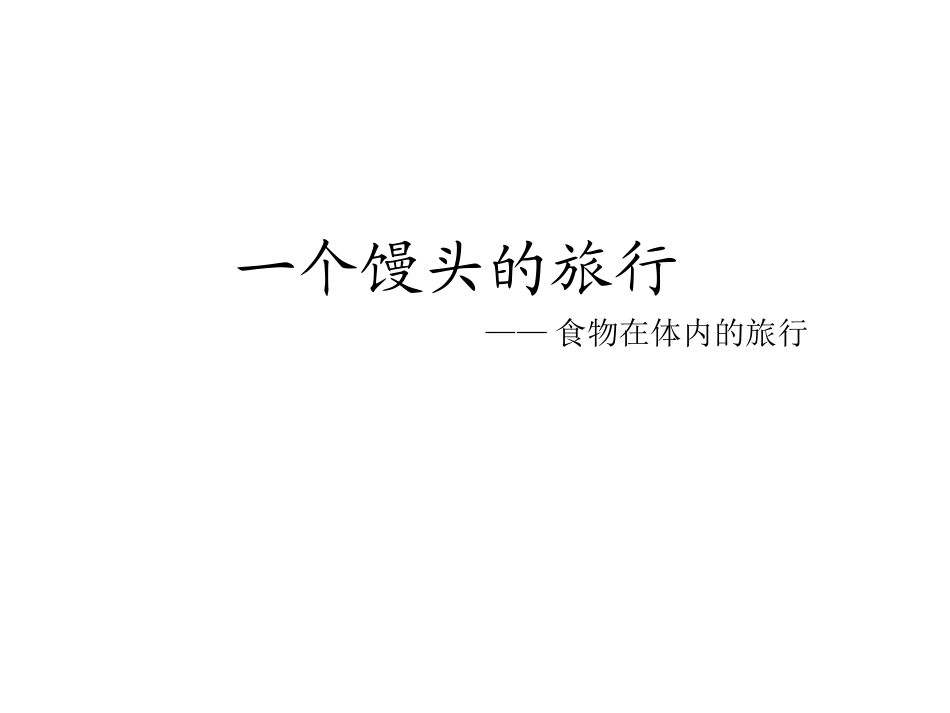 食物在体内的旅行_第1页