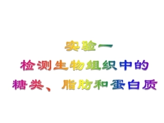 实验一检测生物组织中糖类、脂肪和蛋白质