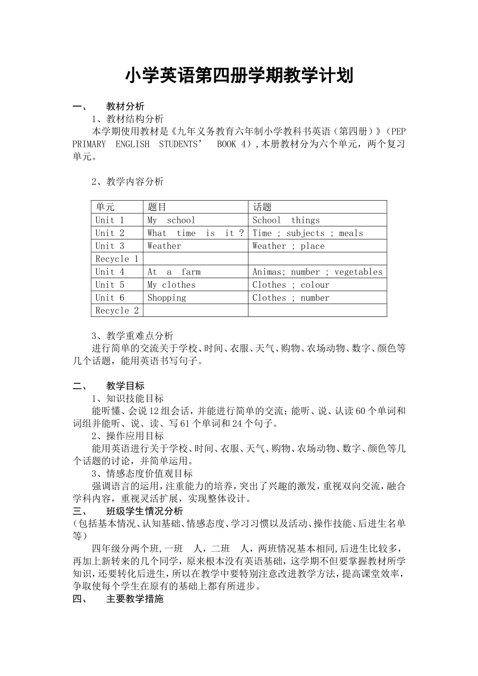 【教学设计】PEP四年级下册英语全册教案_第1页