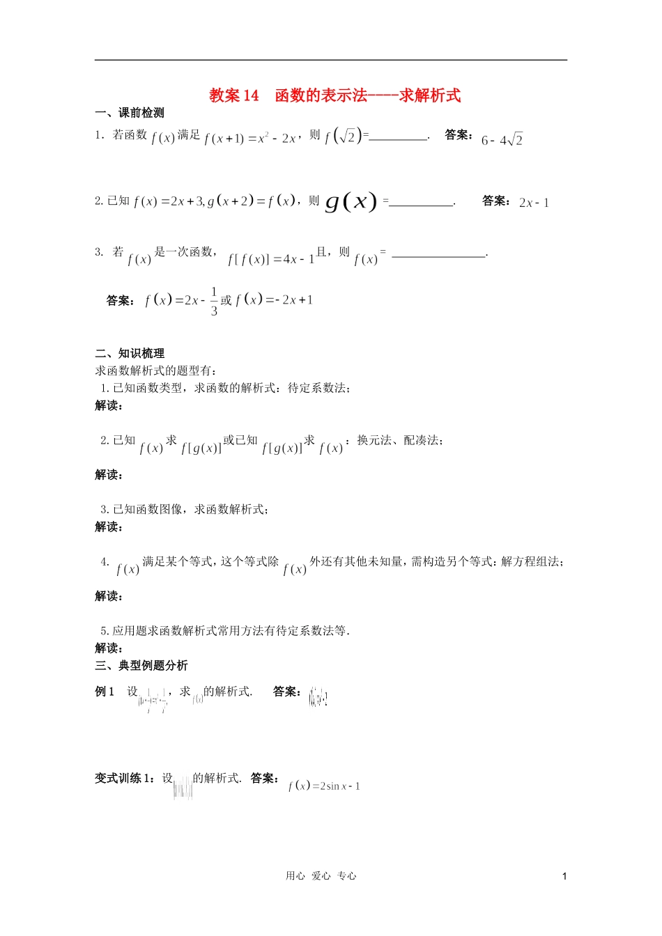 北京第十八中学高三数学第一轮复习 14 函数的表示法----求解析式教学案（教师版）_第1页