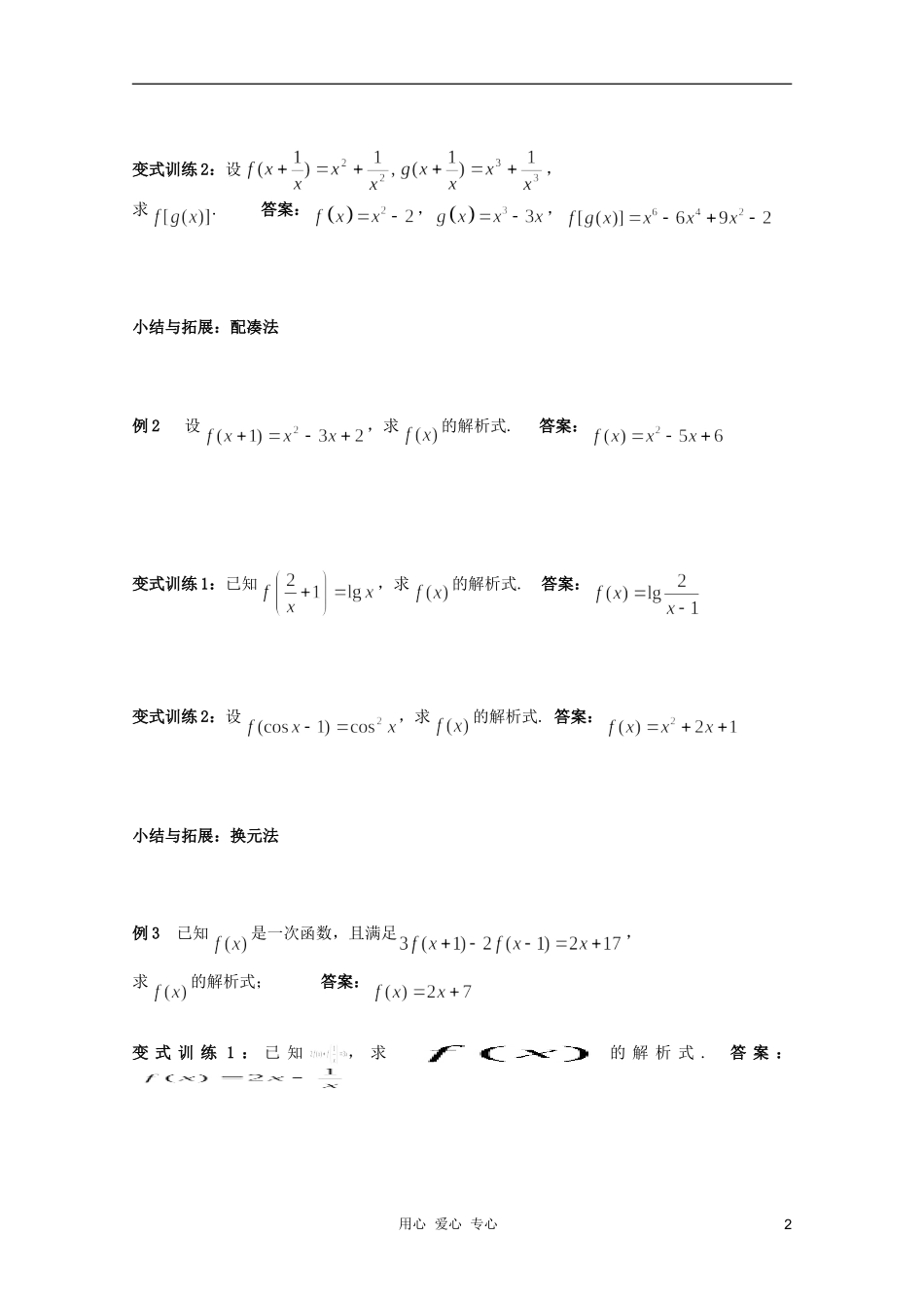 北京第十八中学高三数学第一轮复习 14 函数的表示法----求解析式教学案（教师版）_第2页