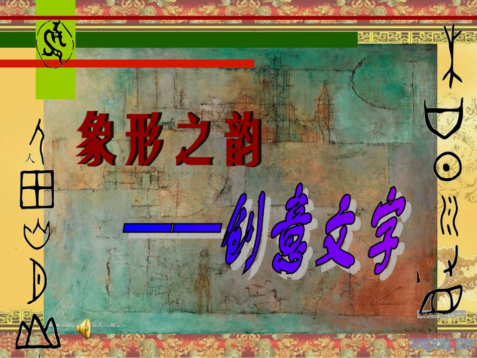 象形之韵创意文字初中美术课件_第1页