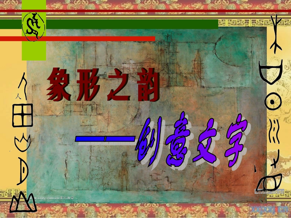 象形之韵创意文字初中美术课件_第2页