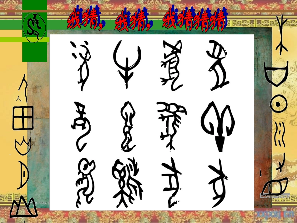 象形之韵创意文字初中美术课件_第3页