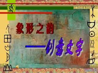 象形之韵创意文字初中美术课件