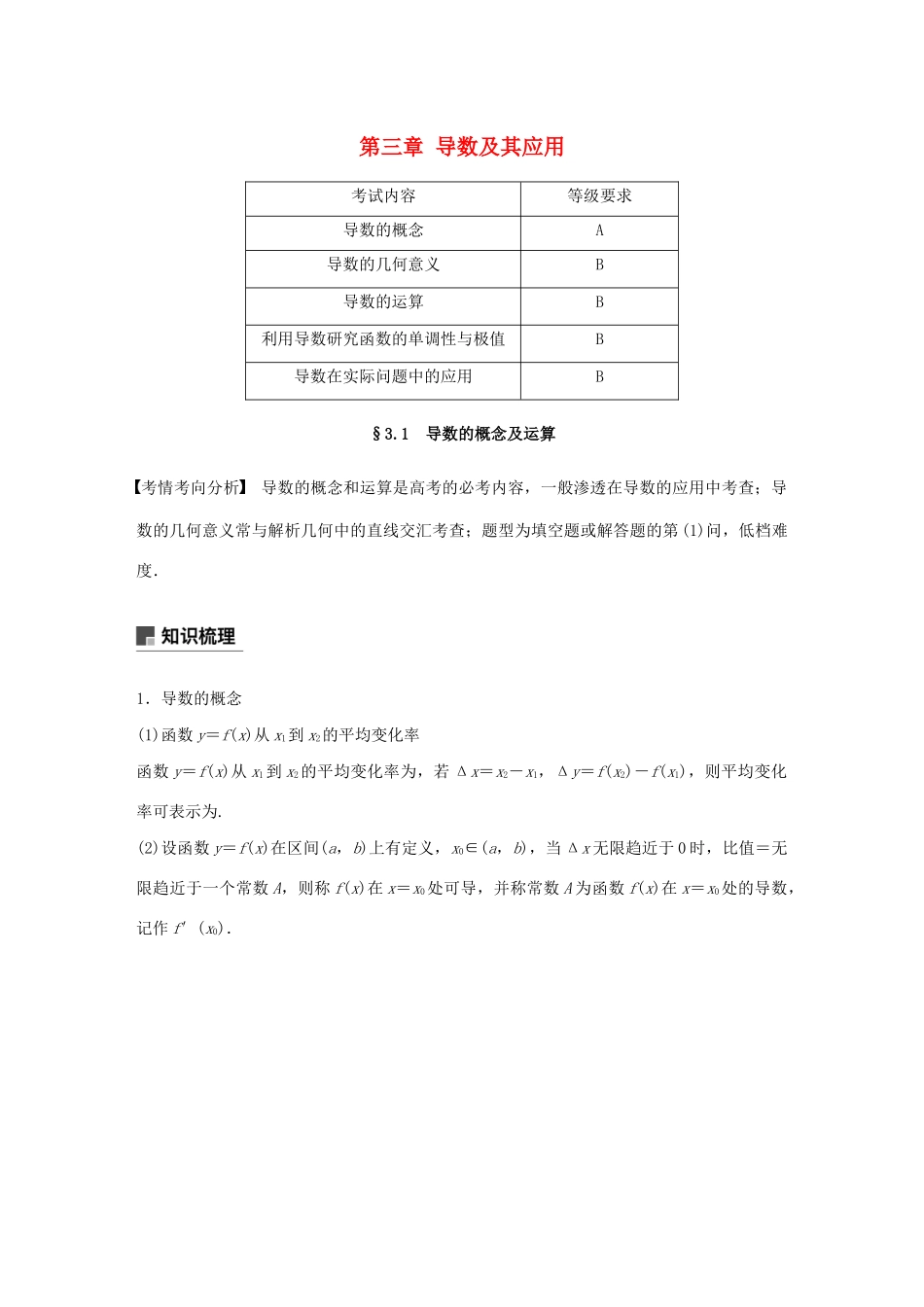（江苏专用）高考数学大一轮复习 第三章 导数及其应用 3.1 导数的概念及运算教案（含解析）-人教版高三全册数学教案_第1页