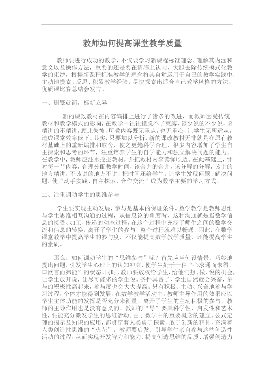 教师如何提高课堂教学质量_第1页