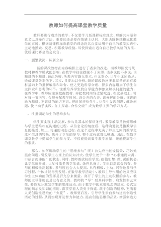 教师如何提高课堂教学质量