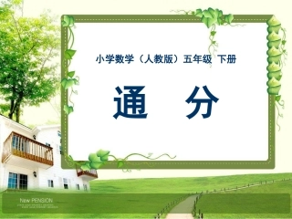 五年级-第四单元-通分