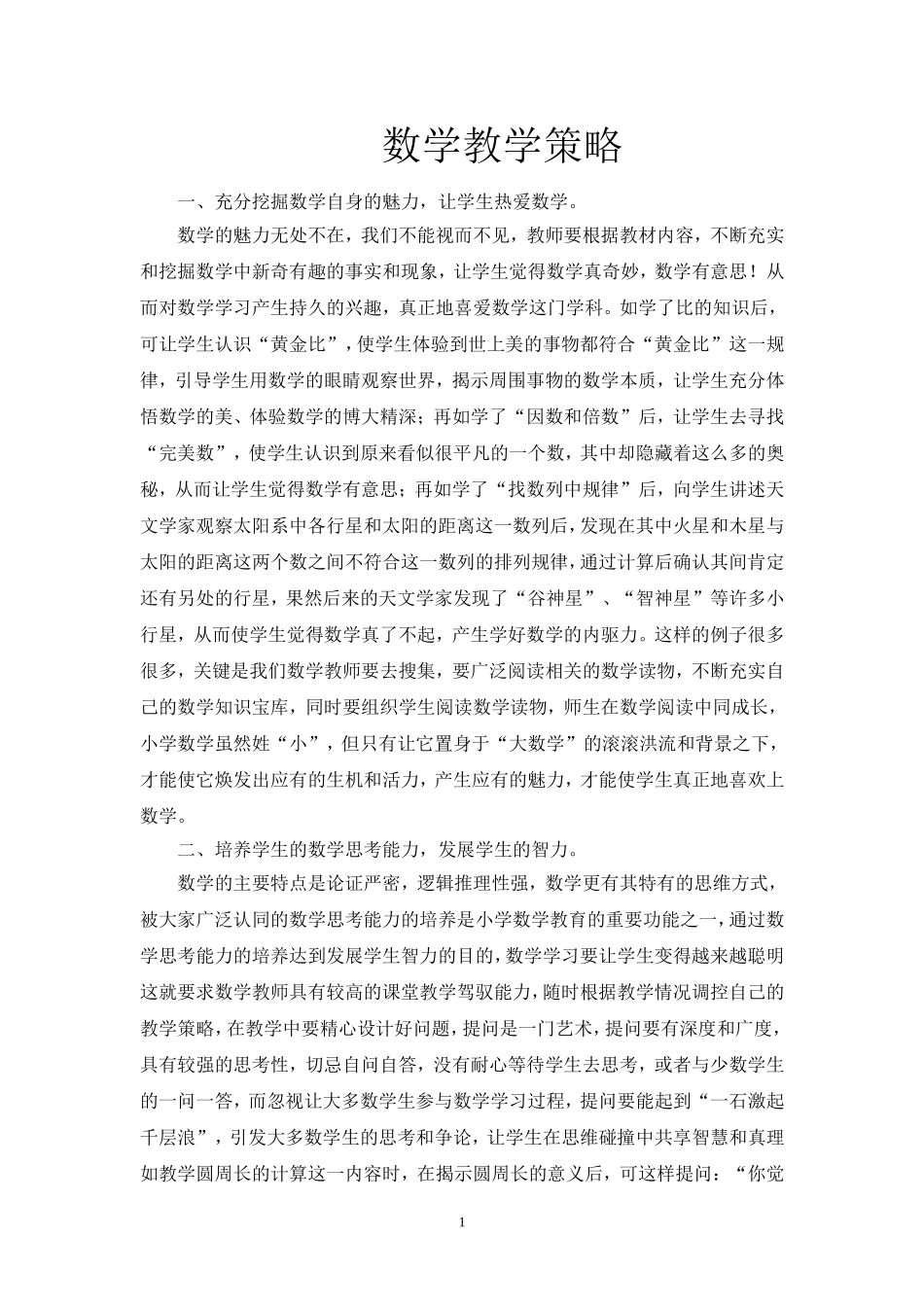 数学教学策略_第1页