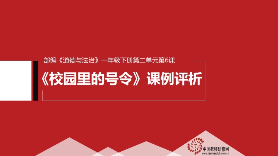 校园里的号令评课_第1页