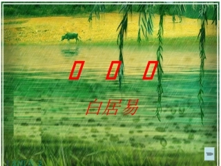 《忆江南》课件