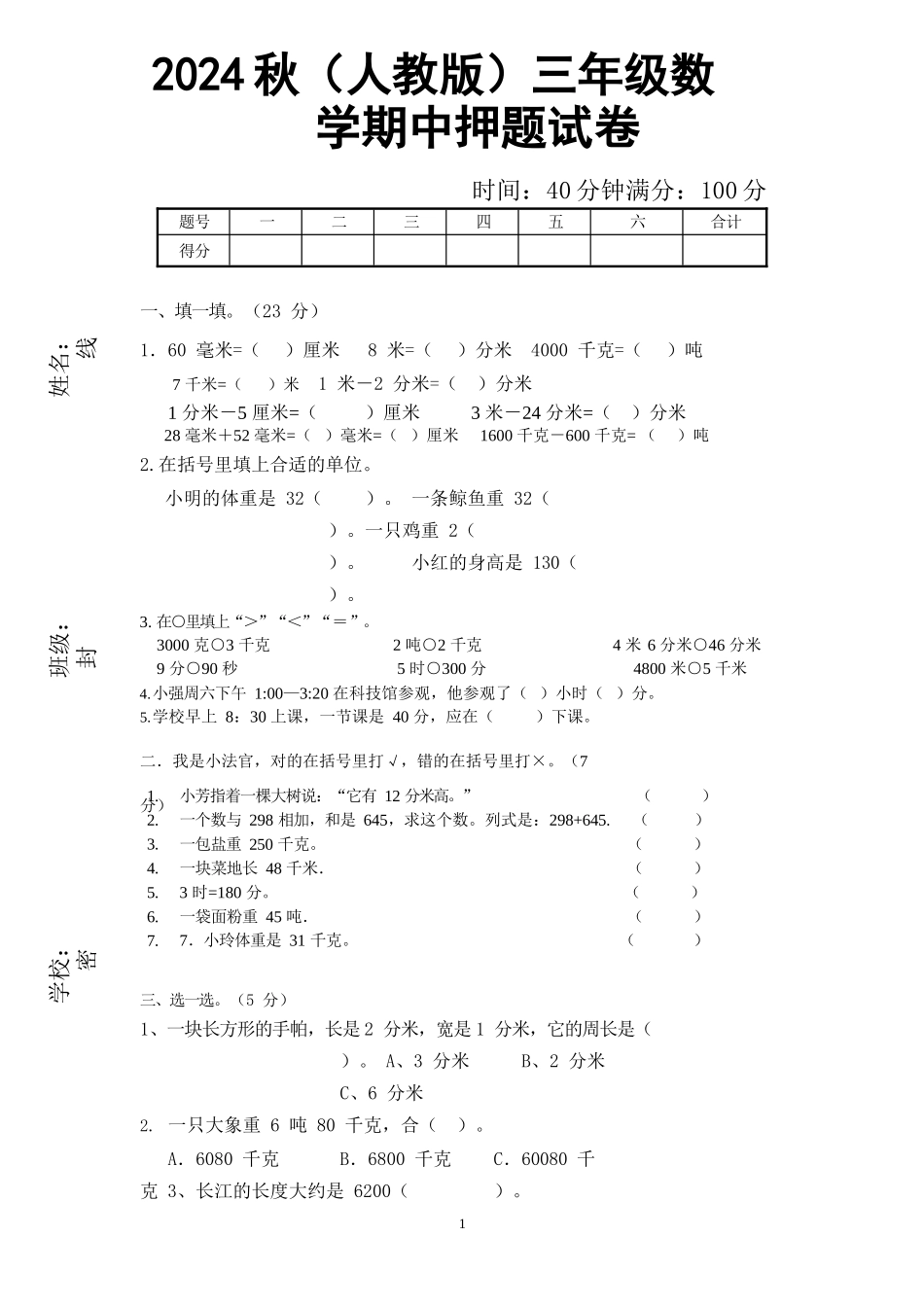 2024秋（人教版）三年级数学【期中押题试卷】_第1页