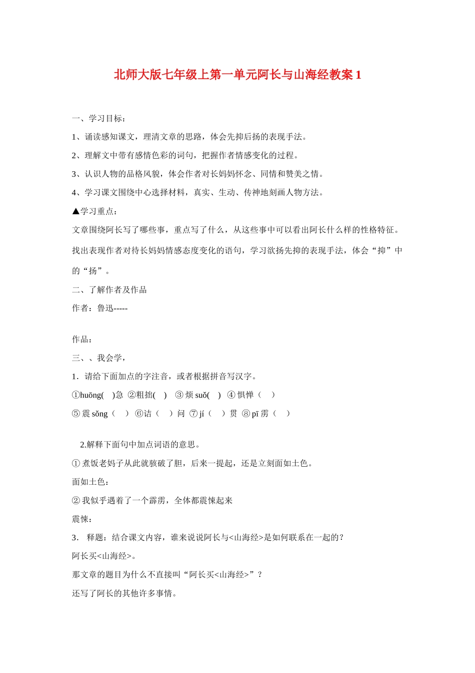 七年级语文上一单元阿长与山海经教案1北师大版_第1页