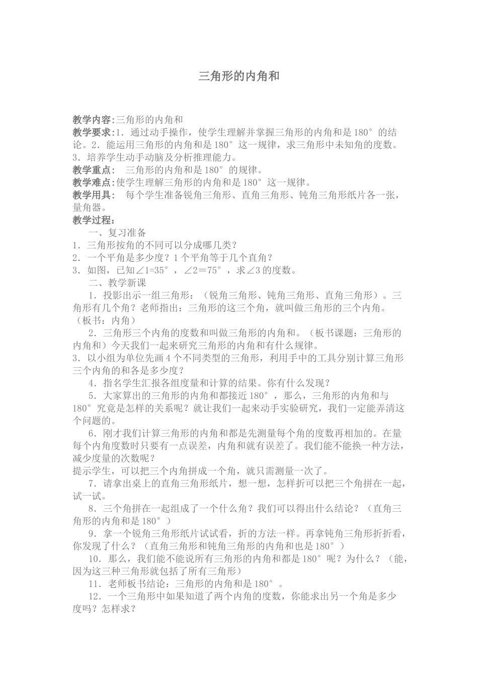 三角形内角和教案_第1页