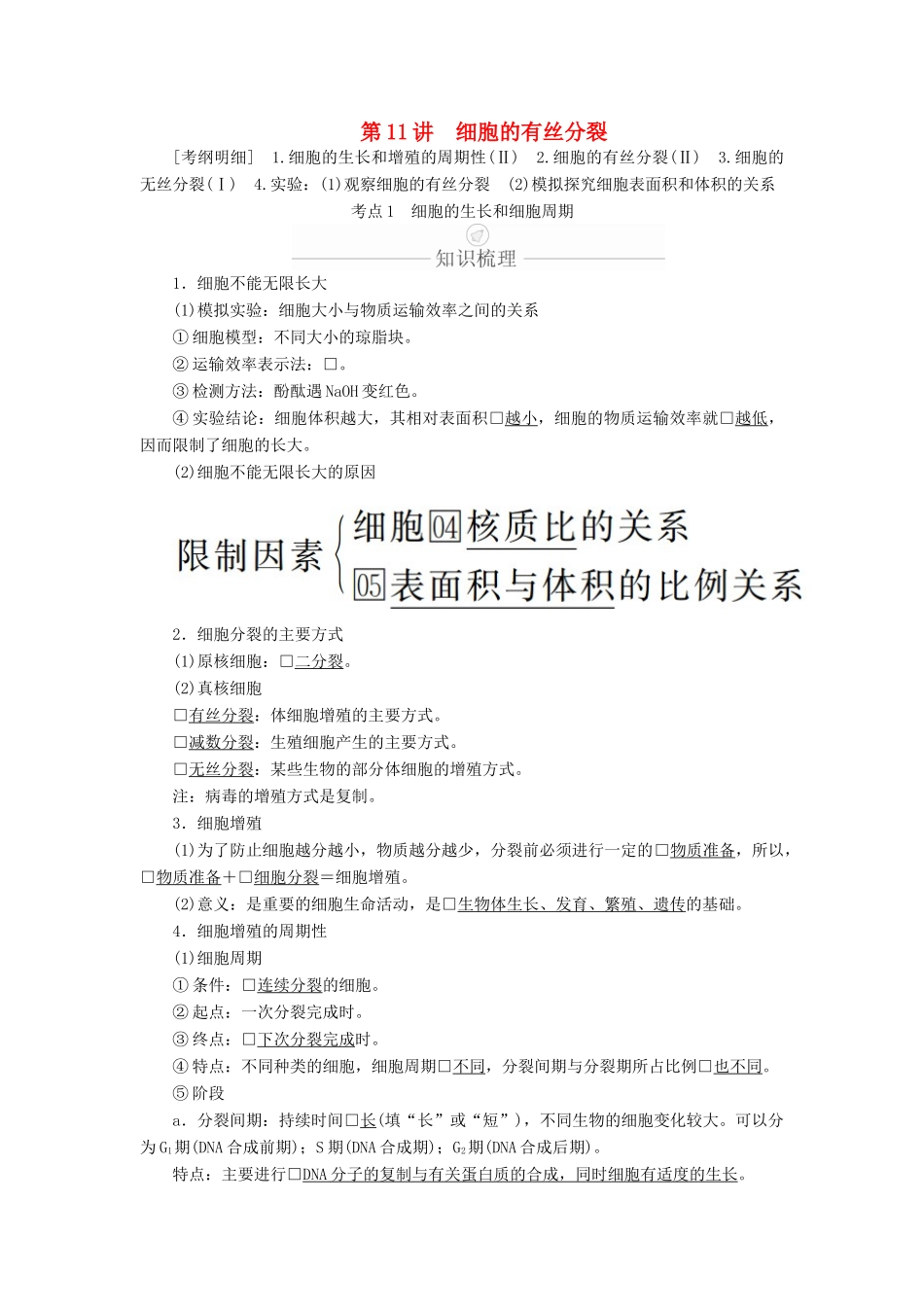 高考生物一轮复习 第4单元 细胞的生命历程 第11讲 细胞的有丝分裂学案（含解析）（必修1）-人教版高三必修1生物学案_第1页