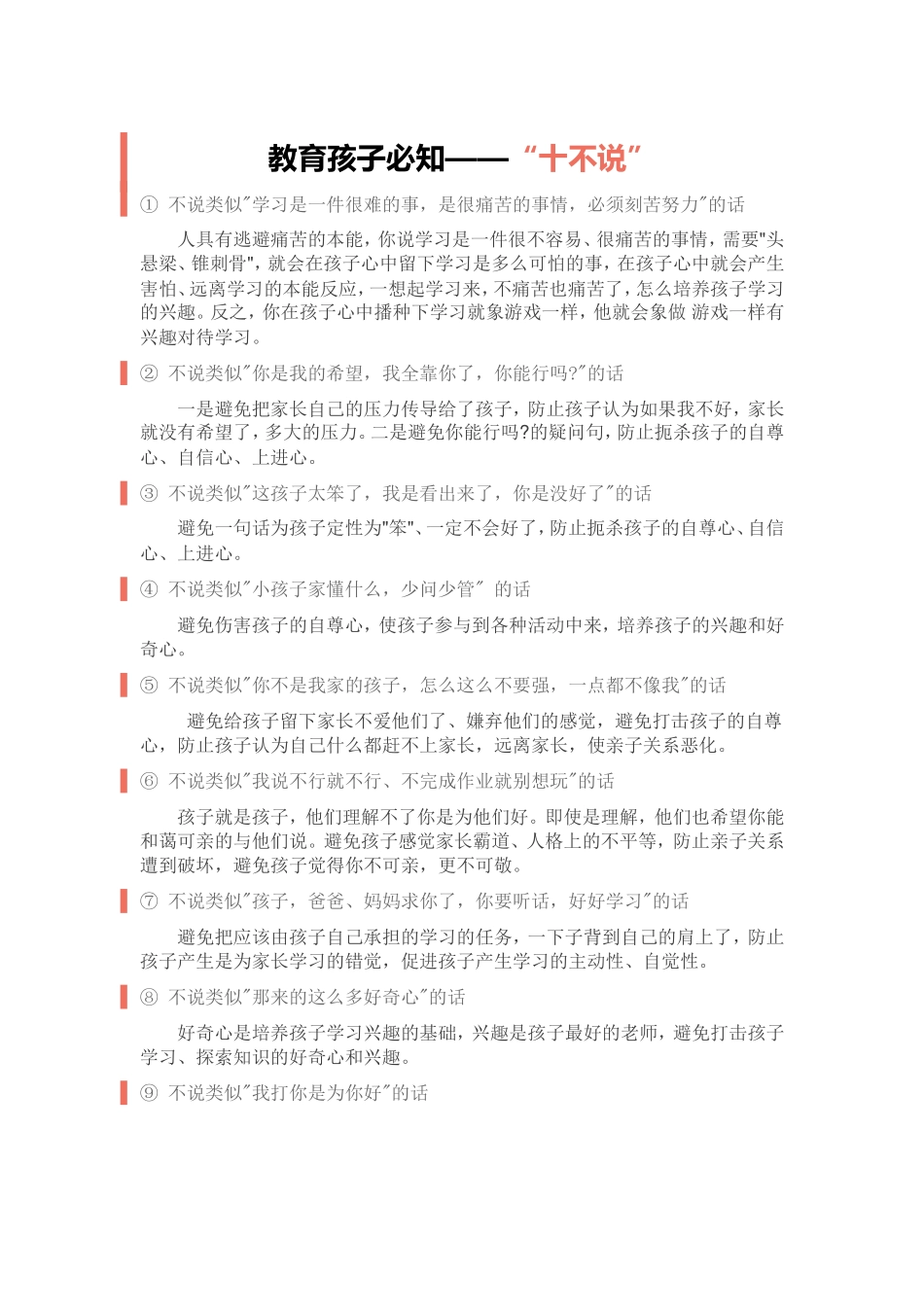 教育孩子必知——“十不说”_第1页