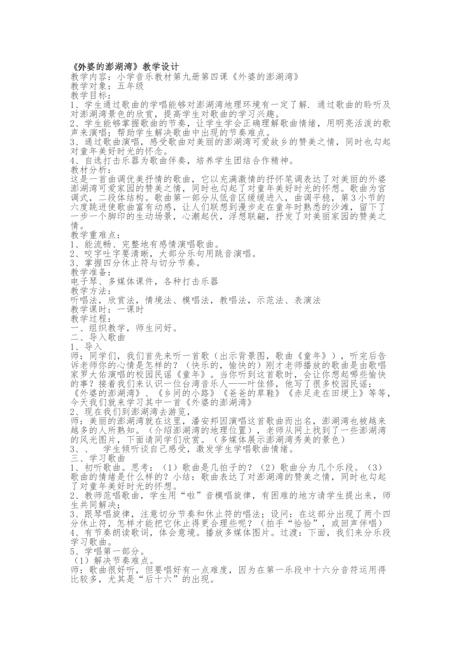 外婆的澎湖湾教学设计_第1页