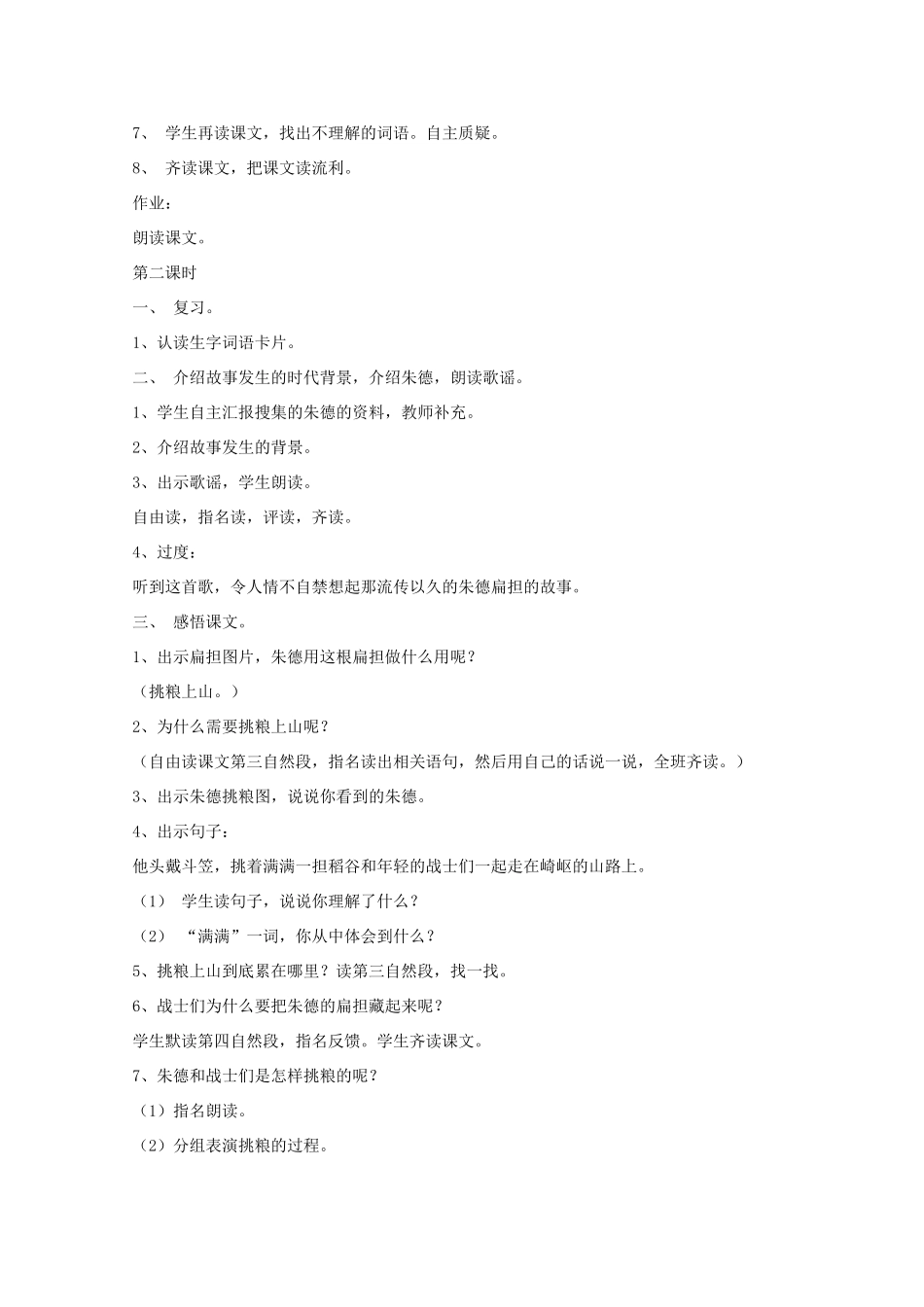 二年级语文下册 6 朱德的扁担教案 语文A版-语文A版小学二年级下册语文教案_第2页