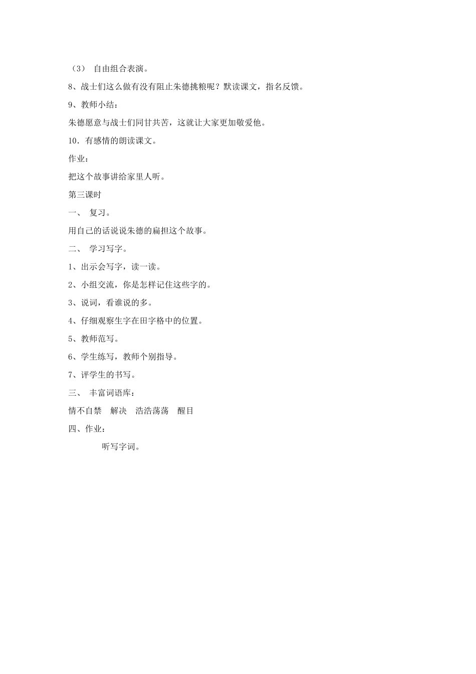 二年级语文下册 6 朱德的扁担教案 语文A版-语文A版小学二年级下册语文教案_第3页