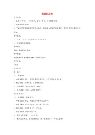二年级语文下册 6 朱德的扁担教案 语文A版-语文A版小学二年级下册语文教案
