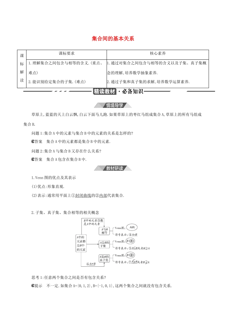 （3年高考2年模拟）版新教材高考数学 第一章 集合与常用逻辑用语 1.2 集合间的基本关系讲义 新人教A版必修第一册-新人教A版高三第一册数学教案_第1页