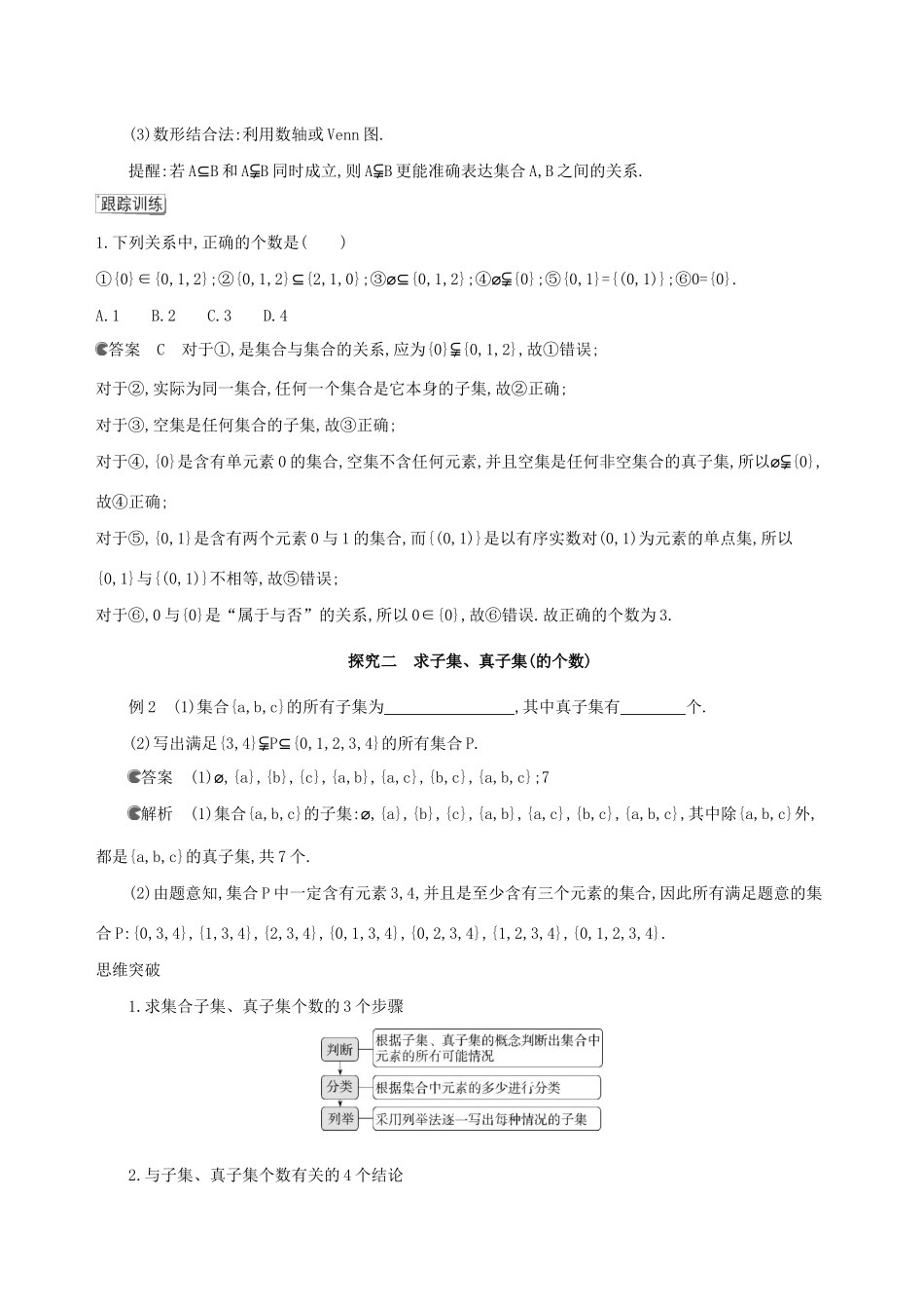 （3年高考2年模拟）版新教材高考数学 第一章 集合与常用逻辑用语 1.2 集合间的基本关系讲义 新人教A版必修第一册-新人教A版高三第一册数学教案_第3页