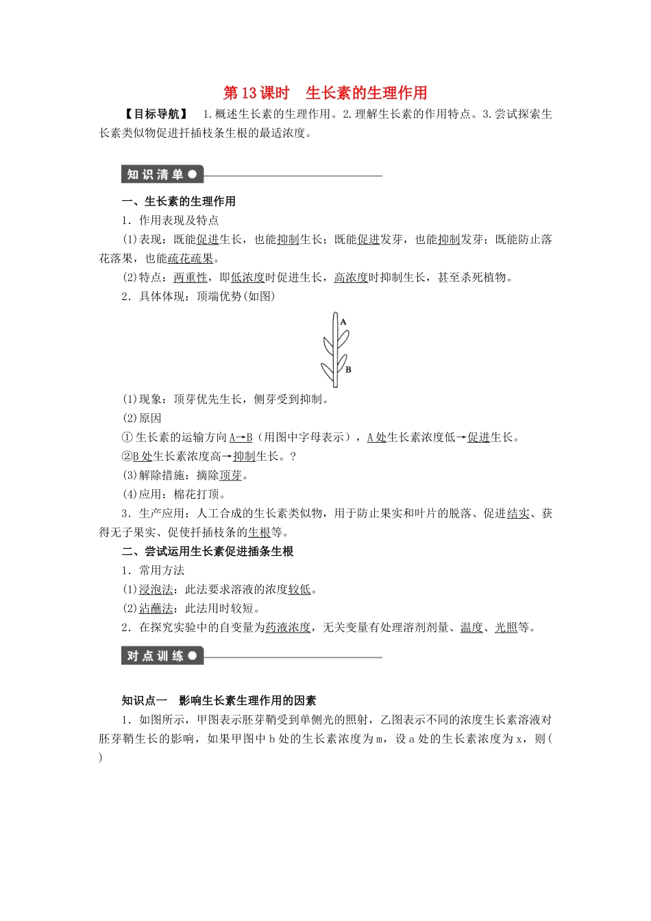 高中生物 第3章 植物的激素调节（第13课时）学案 新人教版必修3-新人教版高二必修3生物学案_第1页