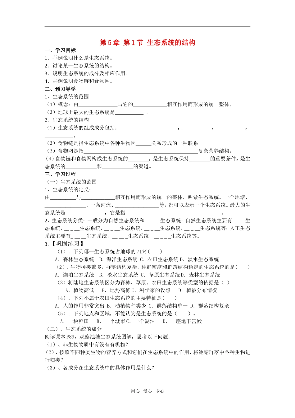 第五章第1节 生态系统的结构（学案 杨发群）_第1页