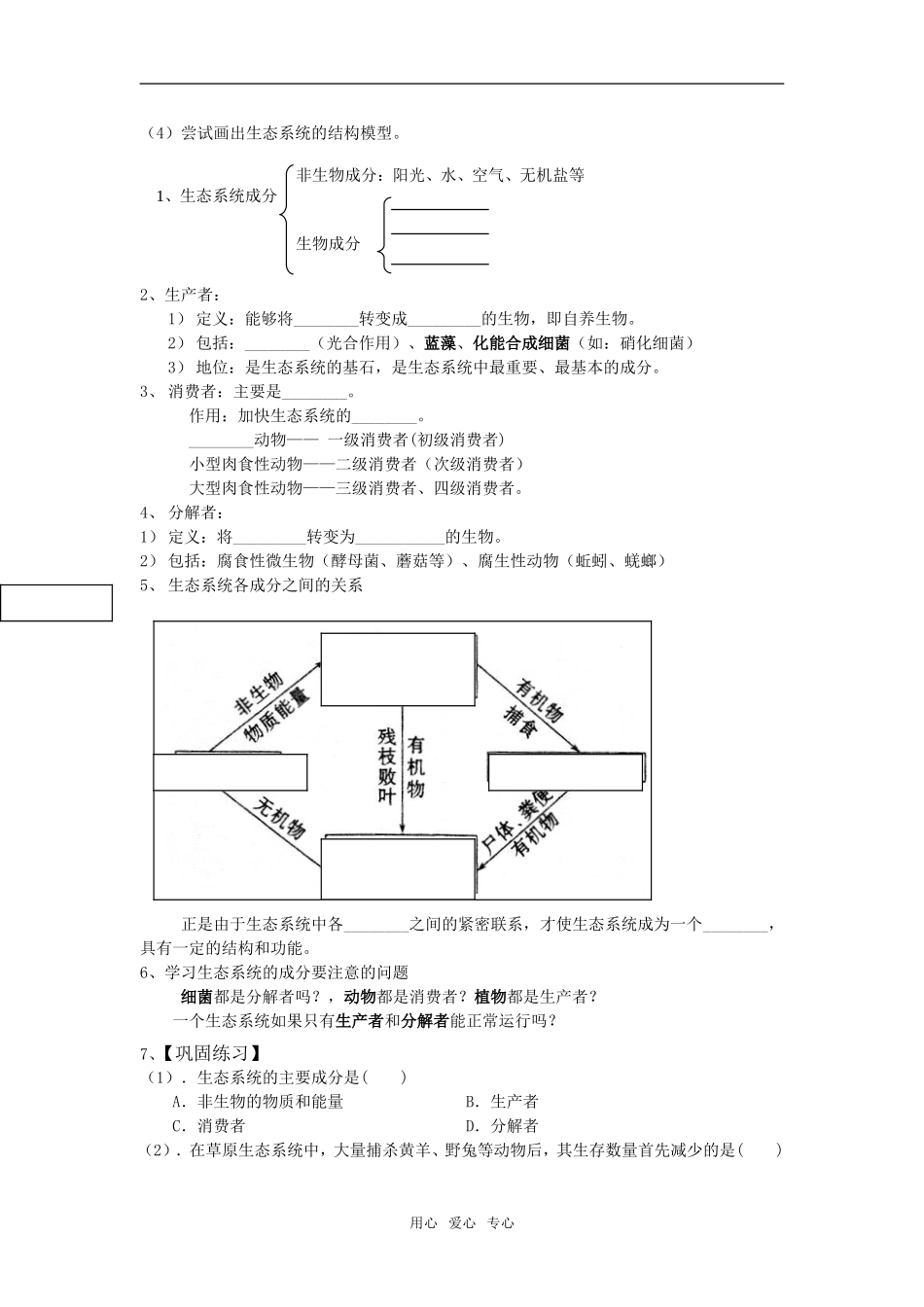 第五章第1节 生态系统的结构（学案 杨发群）_第2页