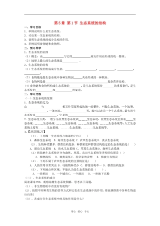 第五章第1节 生态系统的结构（学案 杨发群）