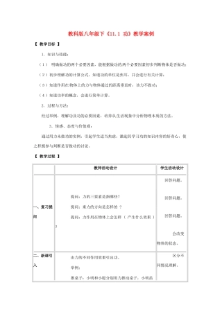 八年级物理下册 111 功（教案）教科版