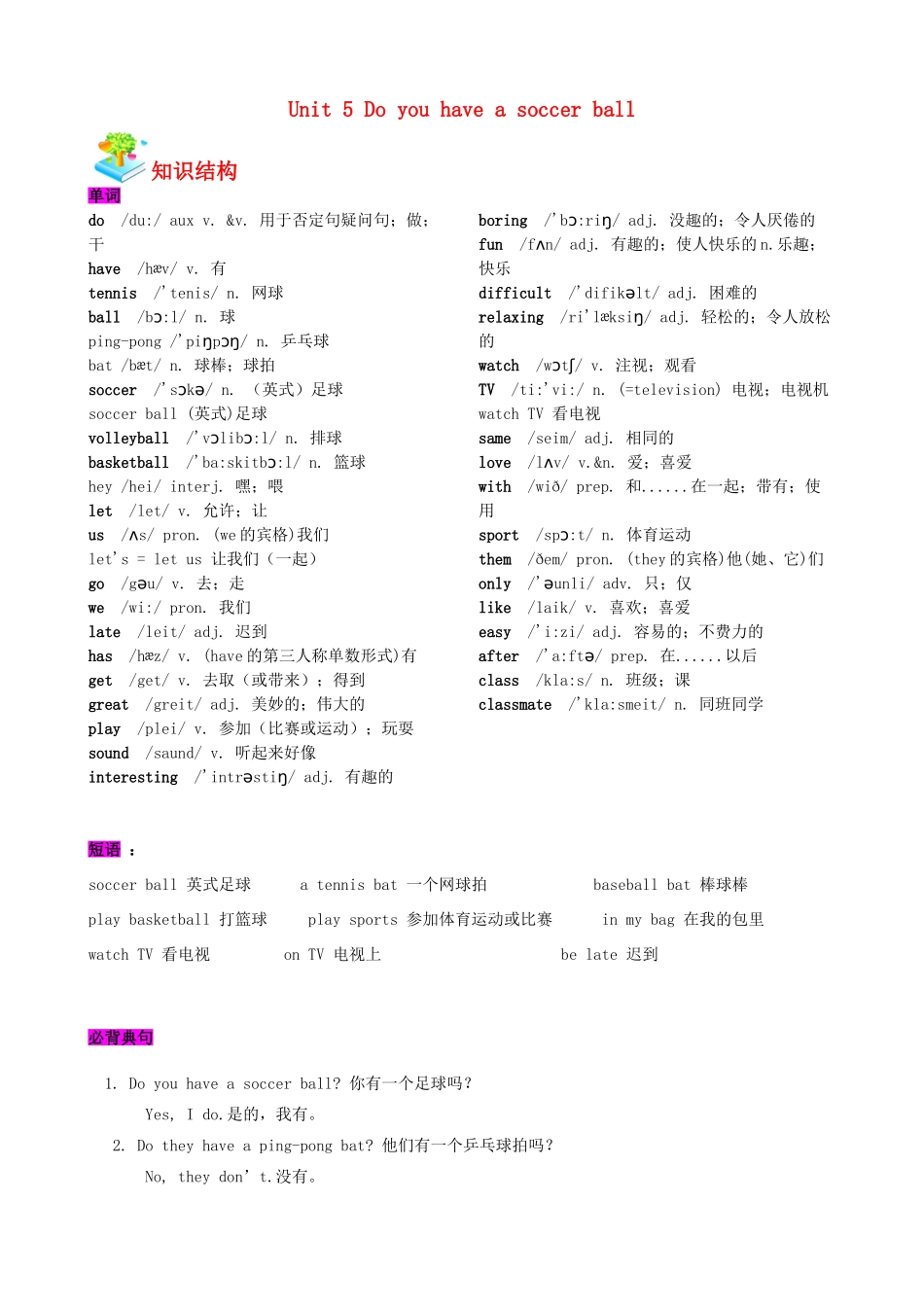 云南省昆明市七年级英语上册 Unit 5 Do you have a soccer ball教材梳理 （新版）人教新目标版-（新版）人教新目标版初中七年级上册英语教案_第1页
