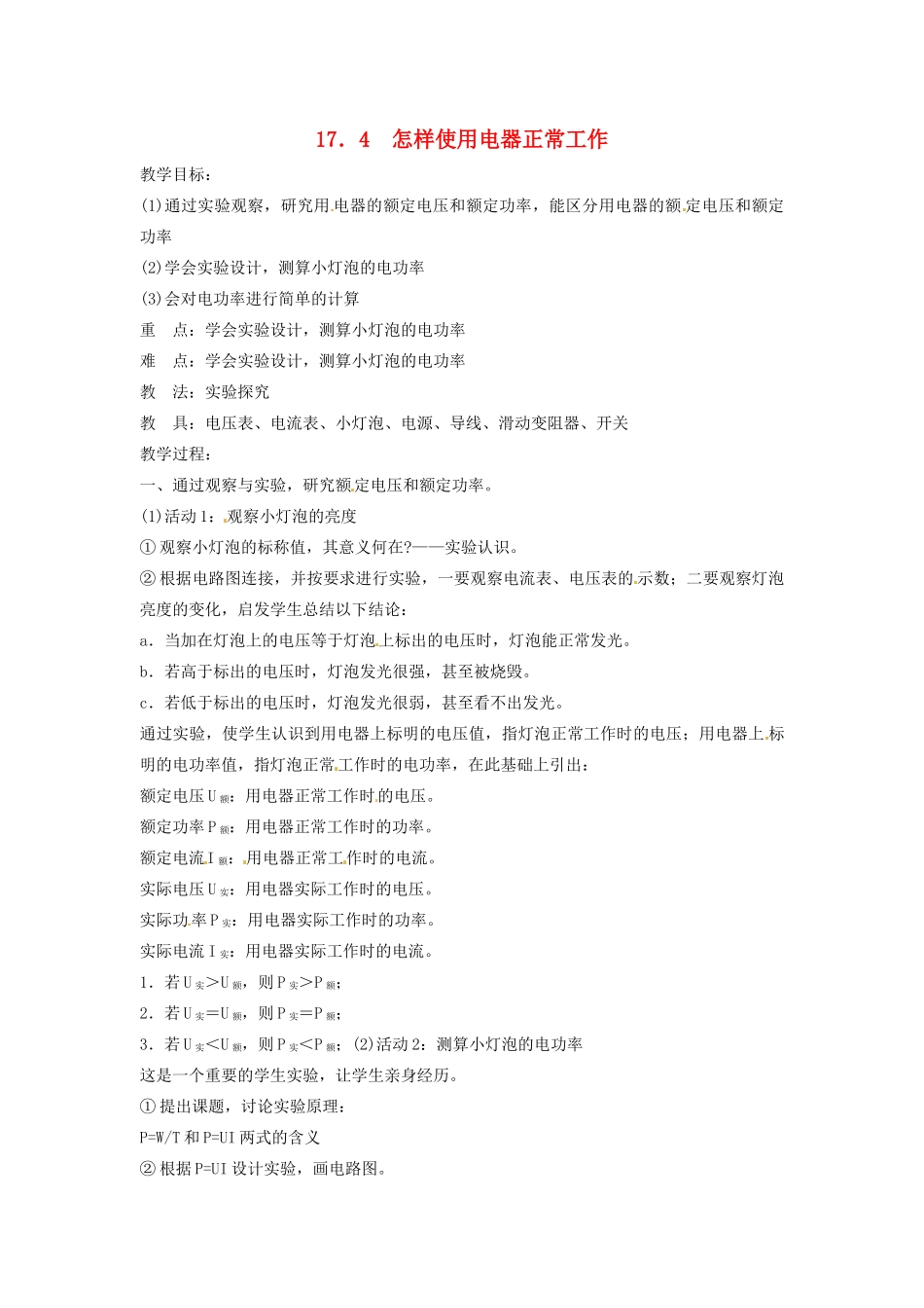 九年级物理下册 17.4 怎样使用电器正常工作教案 沪粤版_第1页