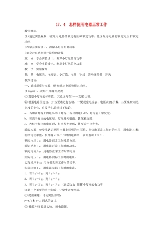 九年级物理下册 17.4 怎样使用电器正常工作教案 沪粤版