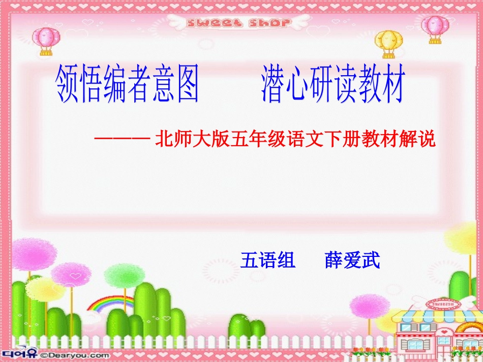 北师大版五年级语文教材解说_第1页