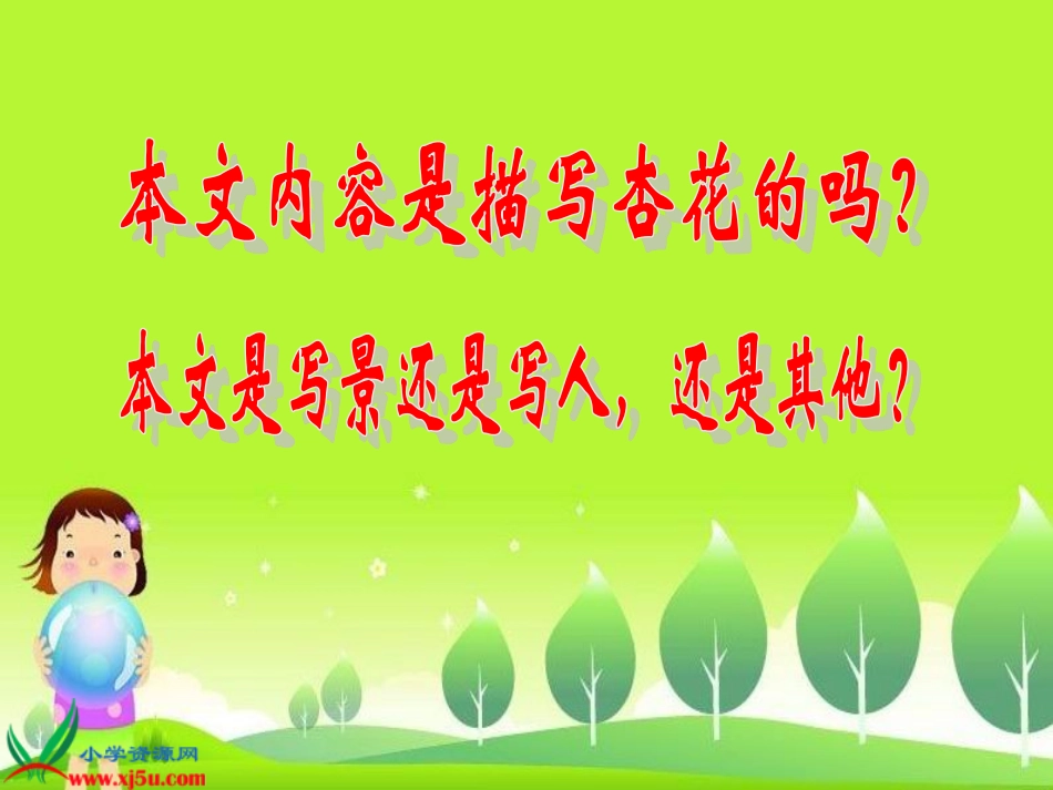 《第一朵杏花》课件(苏教版四年级语文下册课件)_第3页