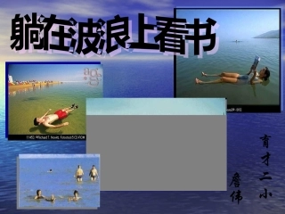 躺在波浪上看书