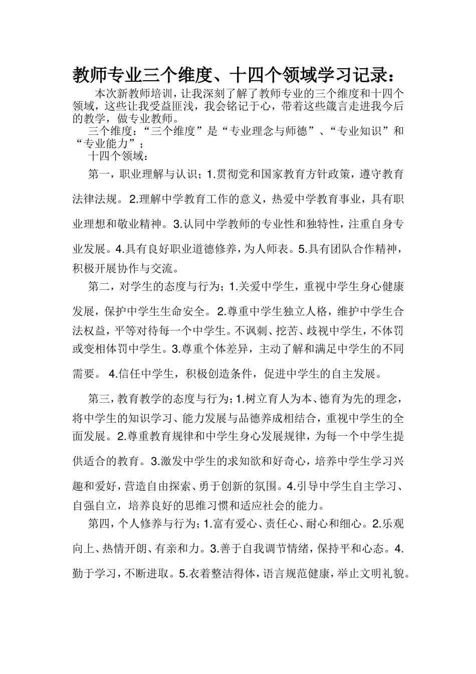 教师专业标准三维度十四领域学习记录_第1页