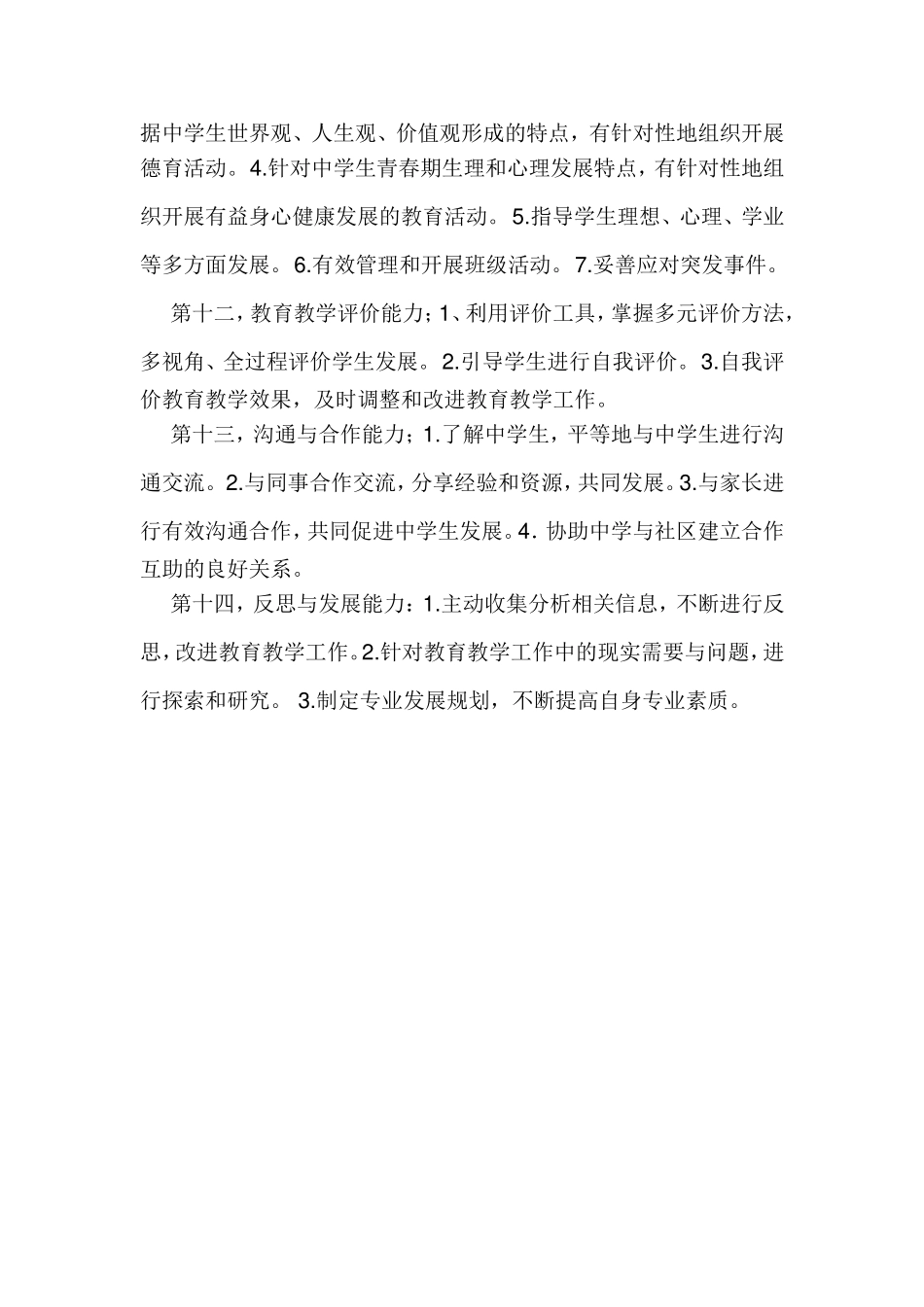 教师专业标准三维度十四领域学习记录_第3页