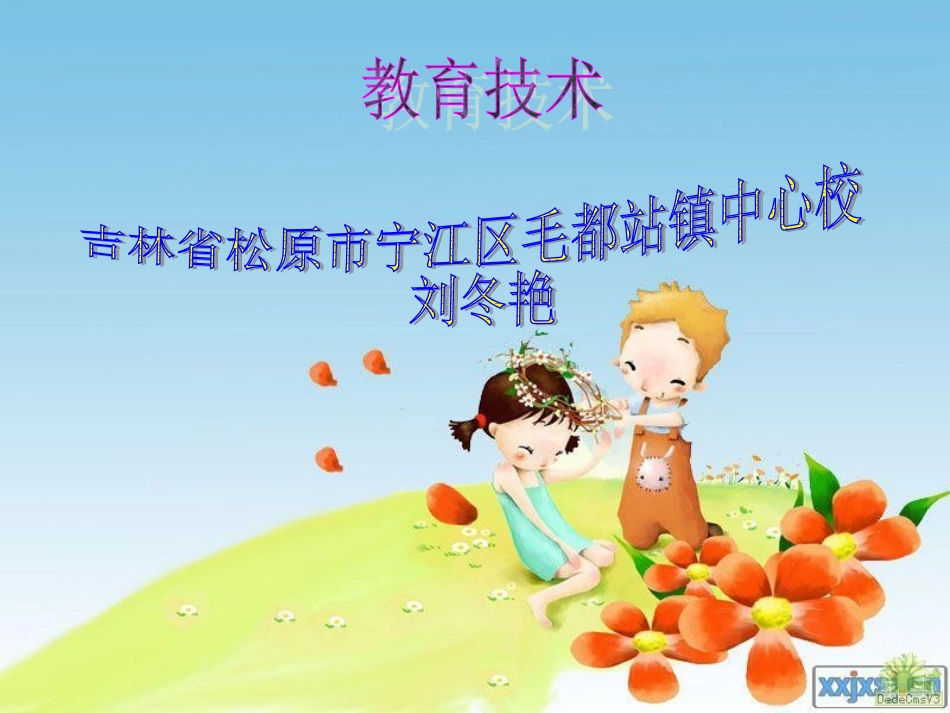 演我所理解的教育技术_第1页